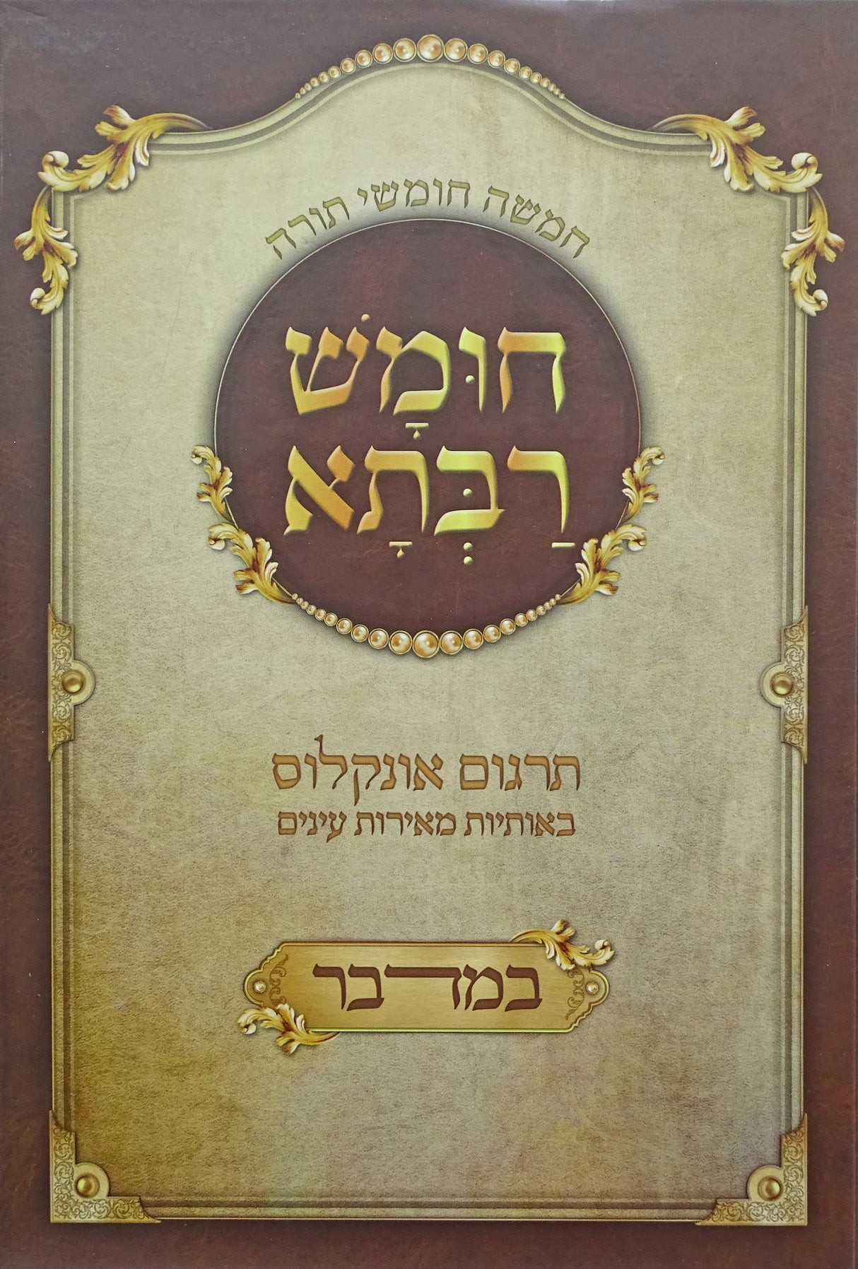חומש רבתא - במדבר מצוות מאירות
