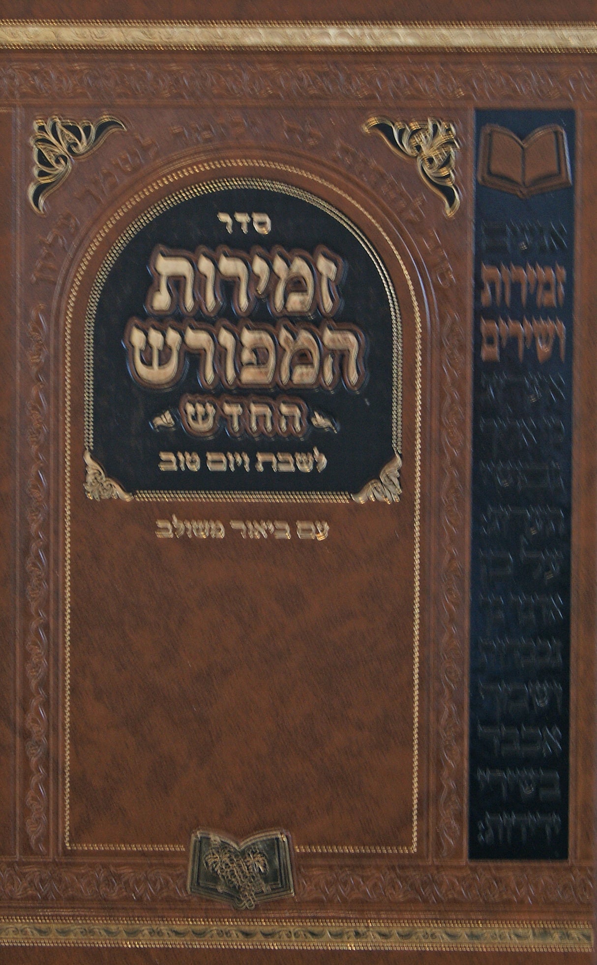 זמירות המפורש החדש 21 ס"מ