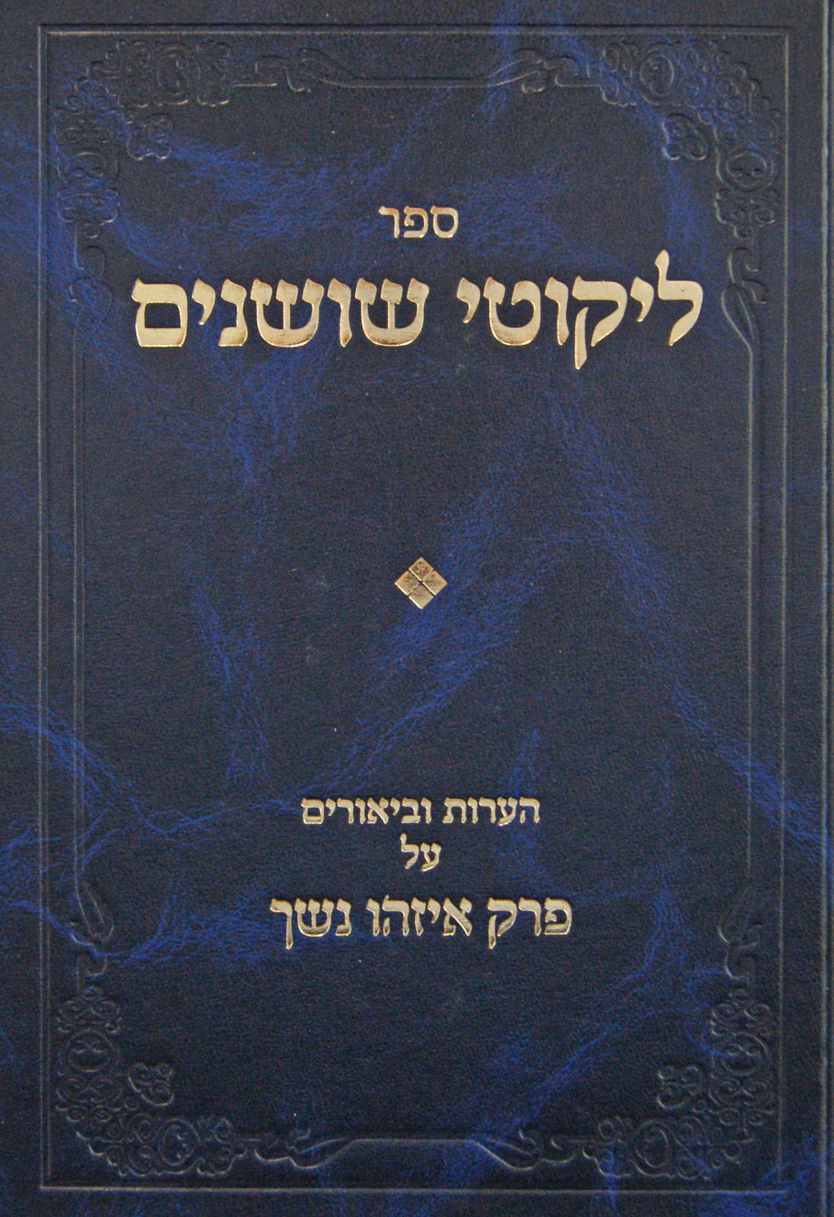 ליקוטי שושנים - הערות וביאורים בבא מציעא פרק איזהו נשך חלק א