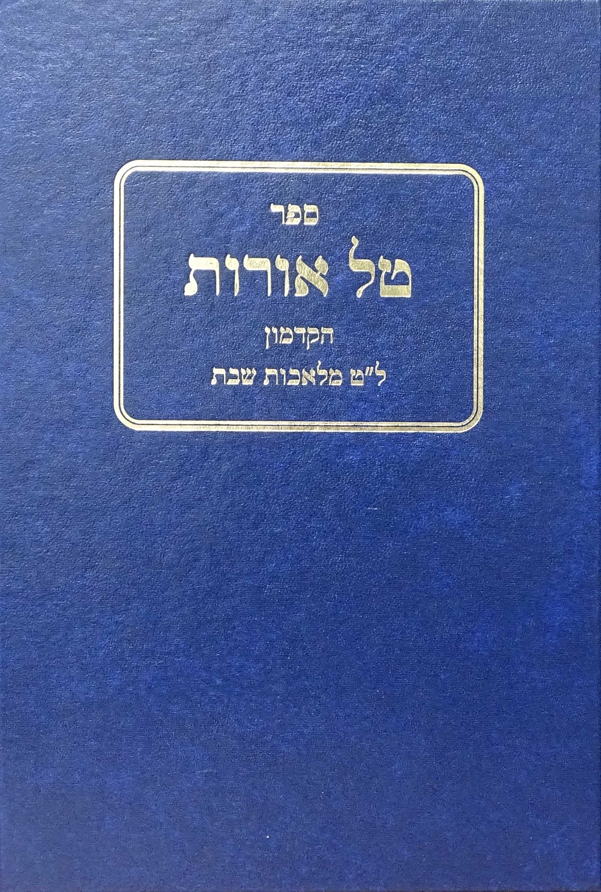 טל אורות הקדמון - מלאכות שבת