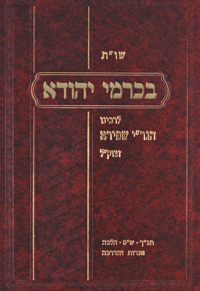 בכרמי יהודה שו"ת חלק א