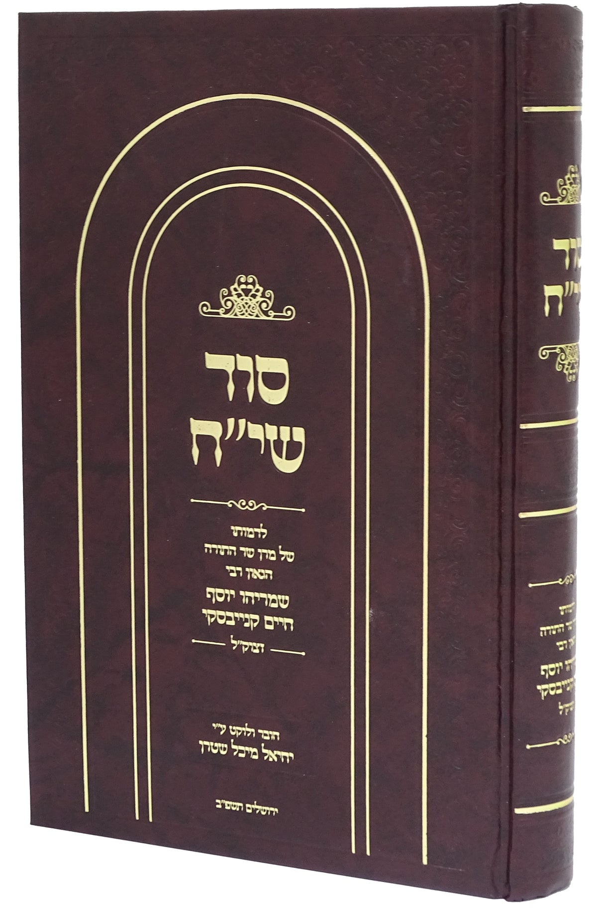 סוד שי"ח - לדמותו של הרב חיים קניבסקי