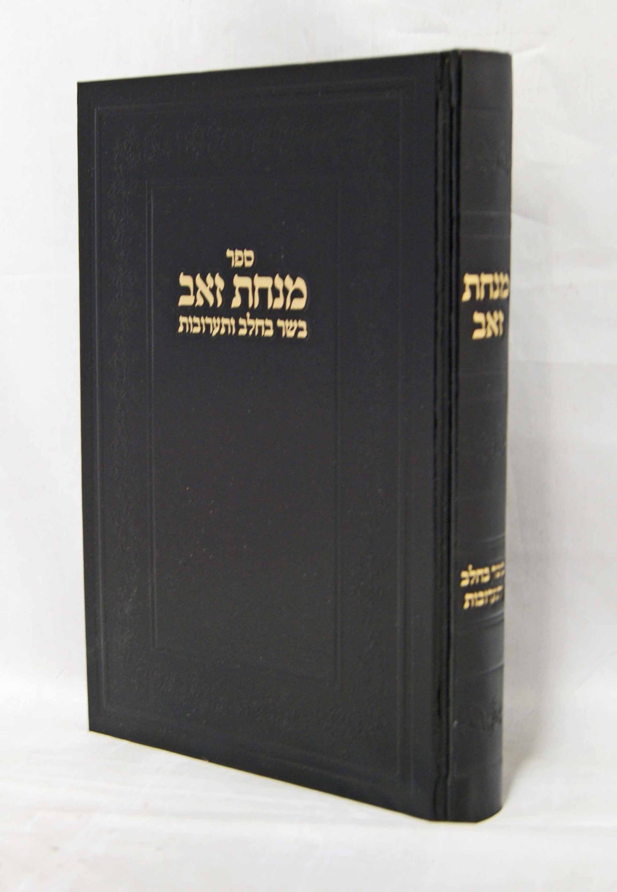 מנחת זאב - הלכות בשר בחלב ותערובות