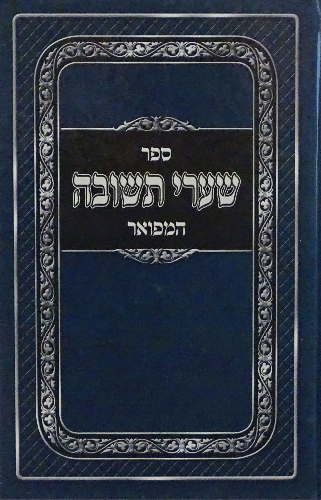 שערי תשובה - אמברוביץ