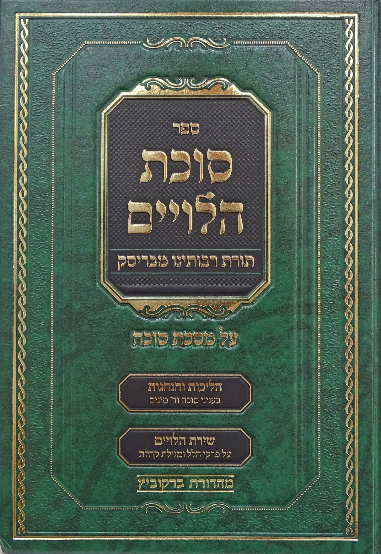 סוכת הלויים - תורת רבותינו מבריסק על מסכת סוכה