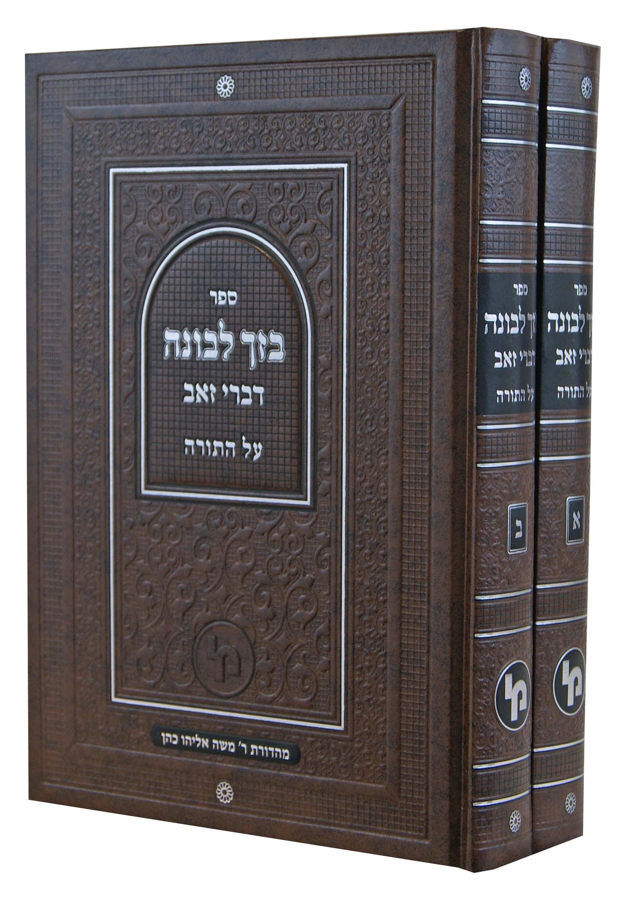 בזך לבונה דברי זאב על התורה ב' כרכים - מכון ירושלים