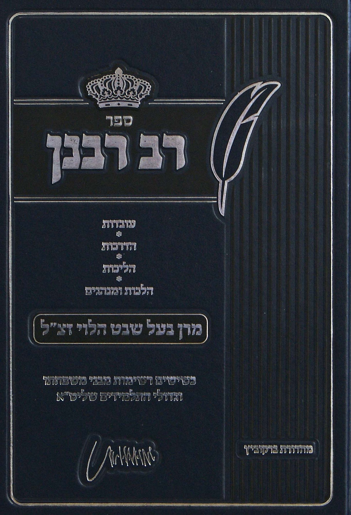 רב רבנן - עובדות מרן בעל שבט הלוי