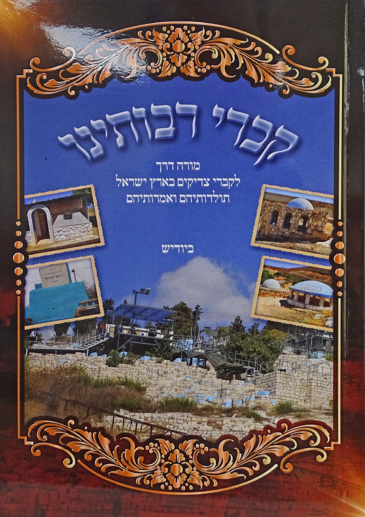 קברי רבותינו רכה - קברי צדיקים ארץ ישראל ביודיש
