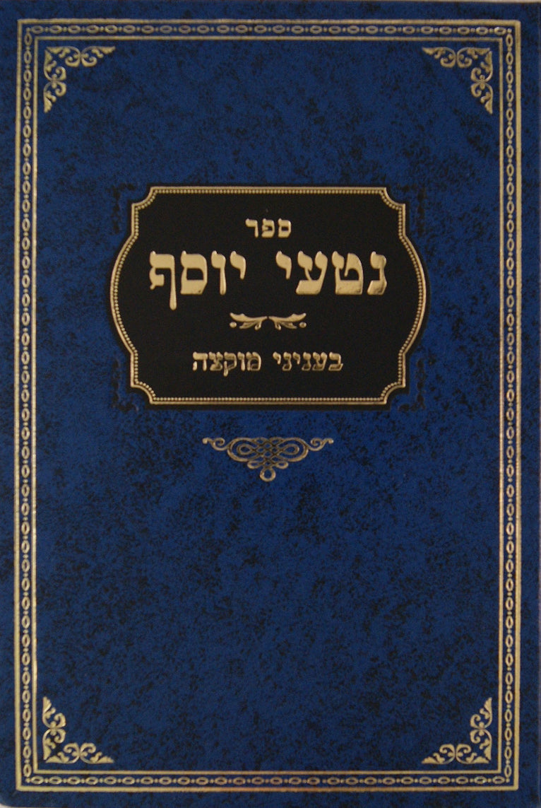 נטעי יוסף בעניני מוקצה