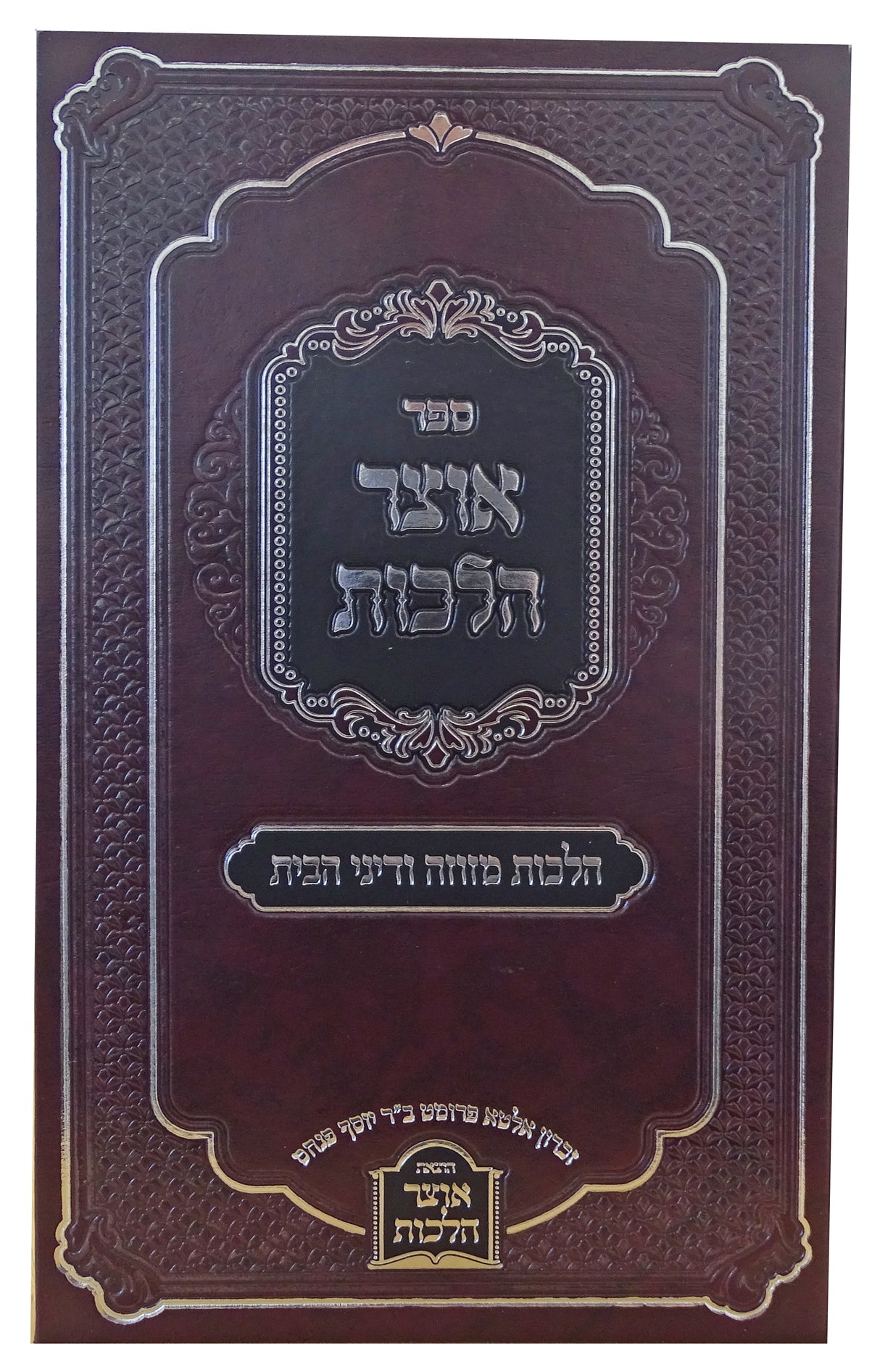 אוצר הלכות - הלכות מזוזה ודיני הבית