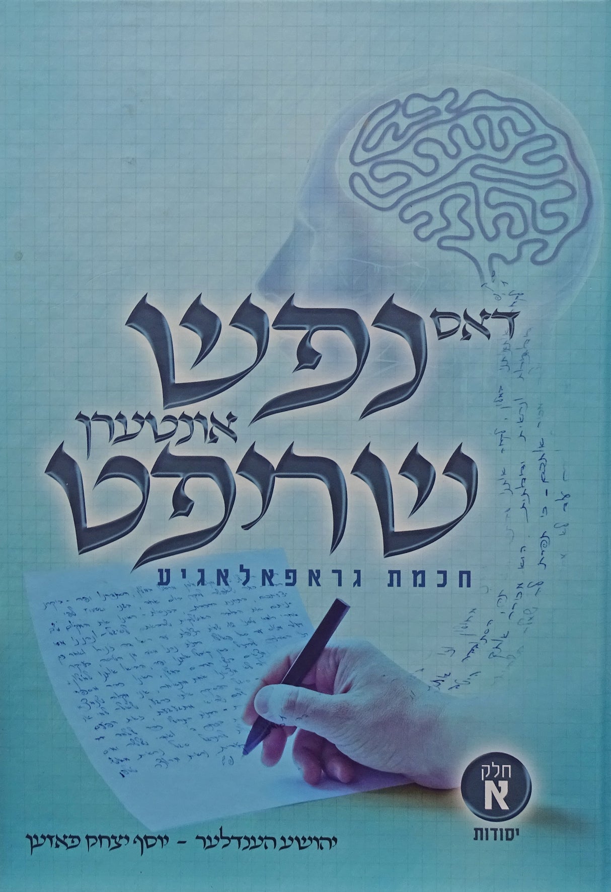 דאס נפש אונטערן שריפט - חלק א יסודות