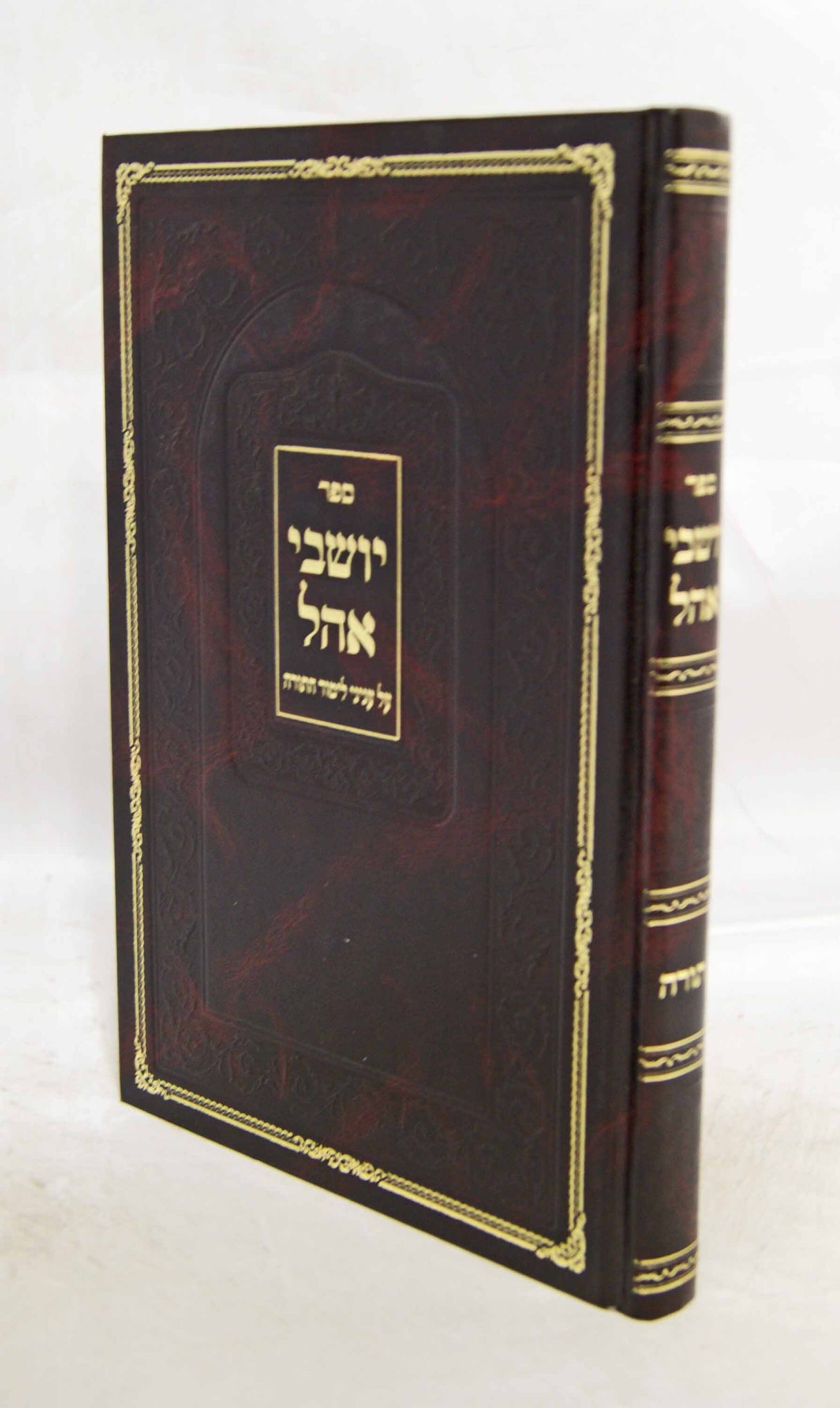 יושבי אהל - עניני לימוד התורה