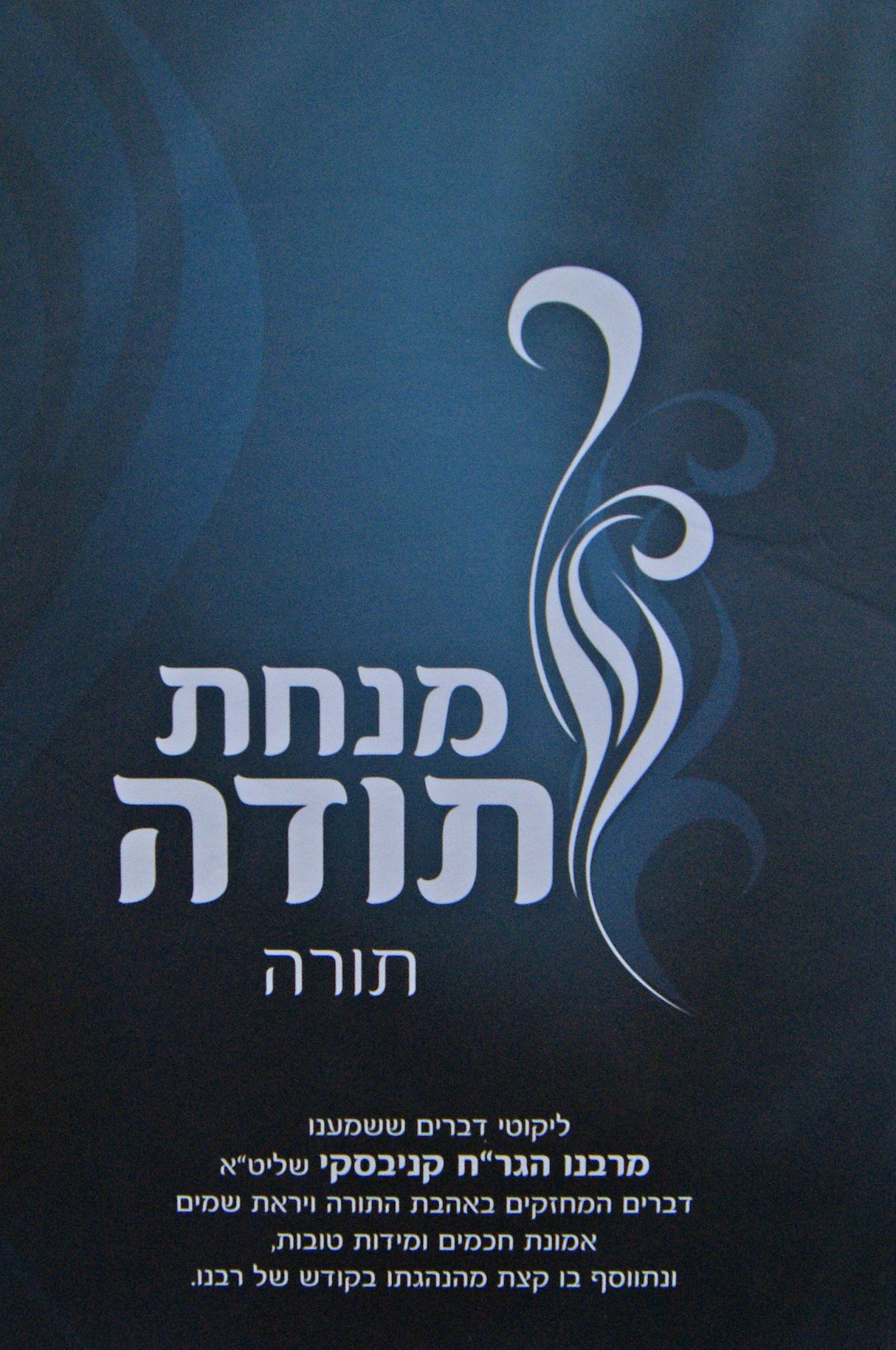 מנחת תודה - תורה - הרב חיים קניבסקי