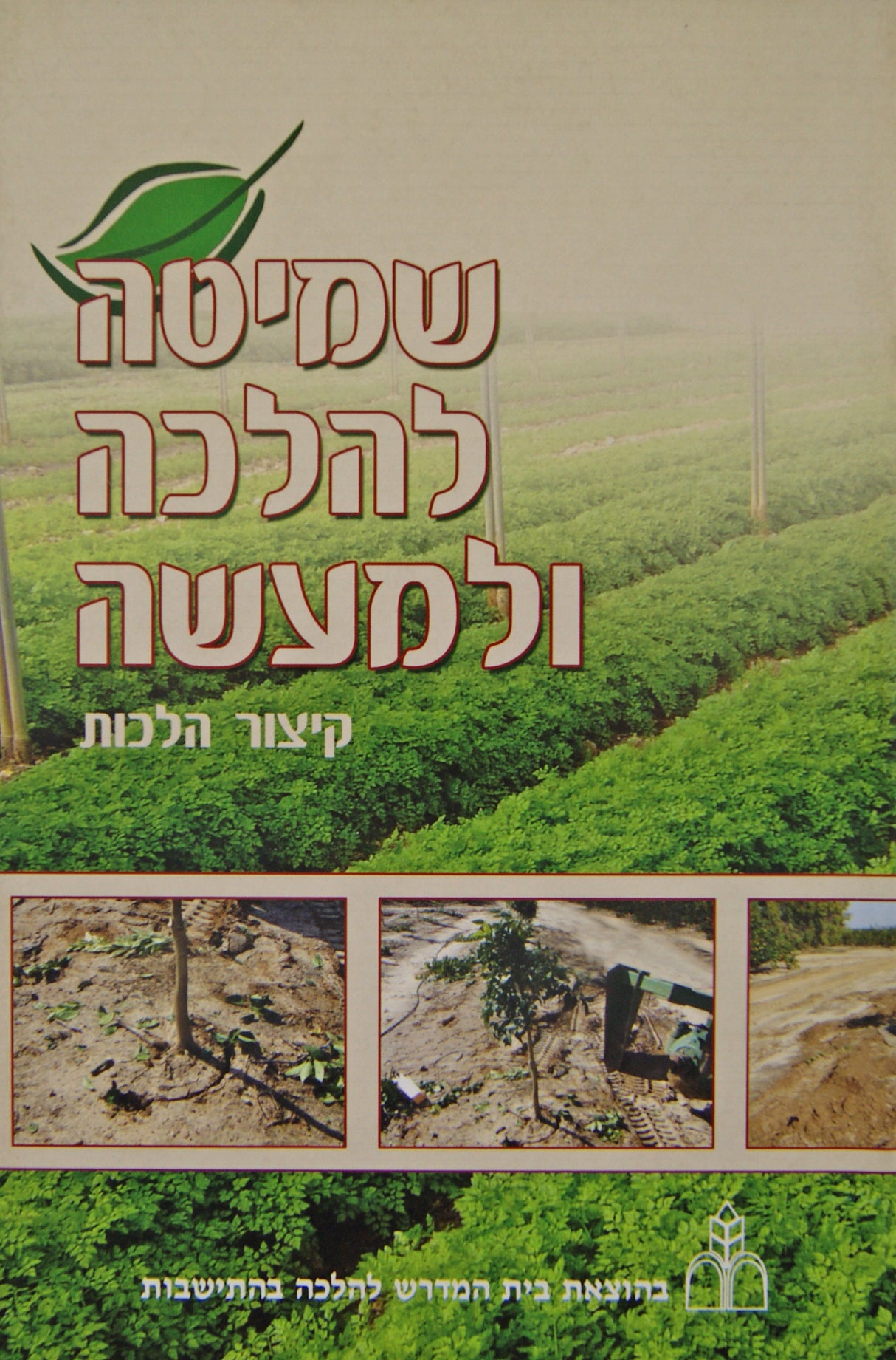 שמיטה להלכה ולמעשה - קיצור הלכות רכה