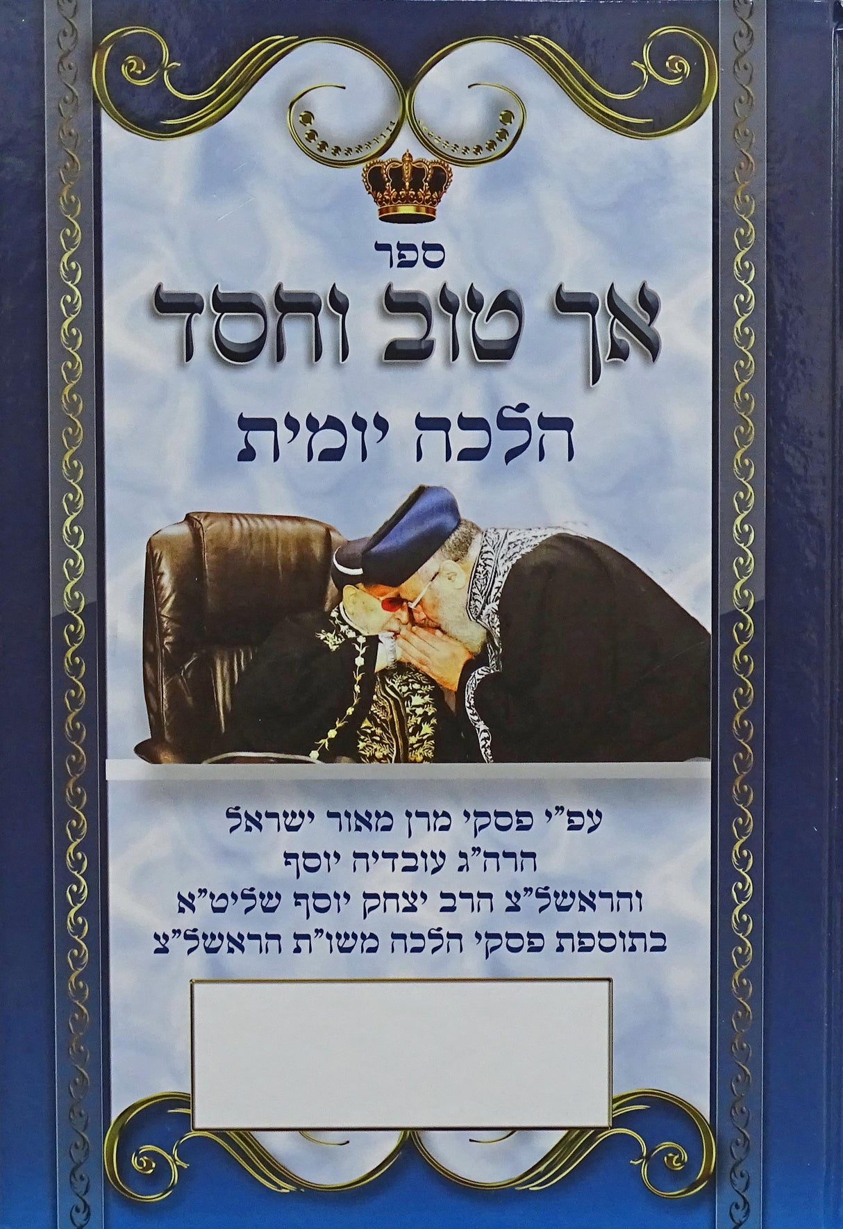 אך טוב וחסד - הלכה יומית תשע"ט