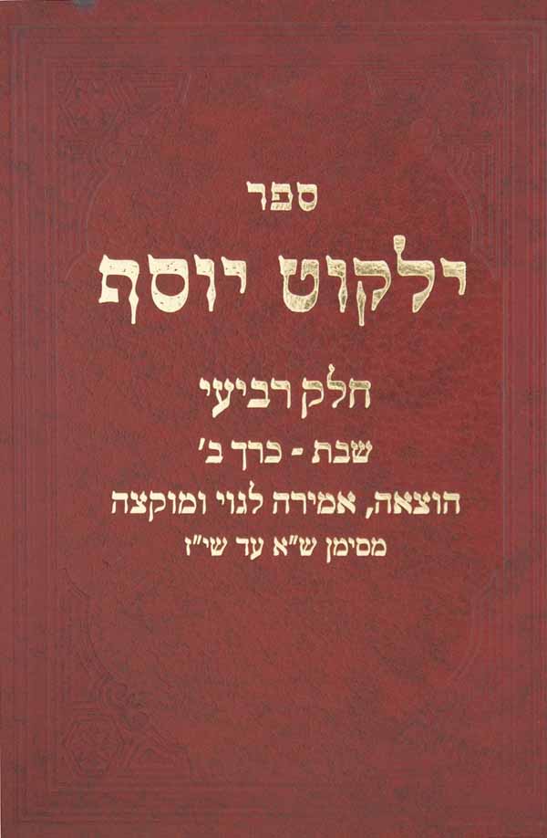 ילקוט יוסף ד הל' שבת ד - הוצאה-אמירה לגוי ומוקצה