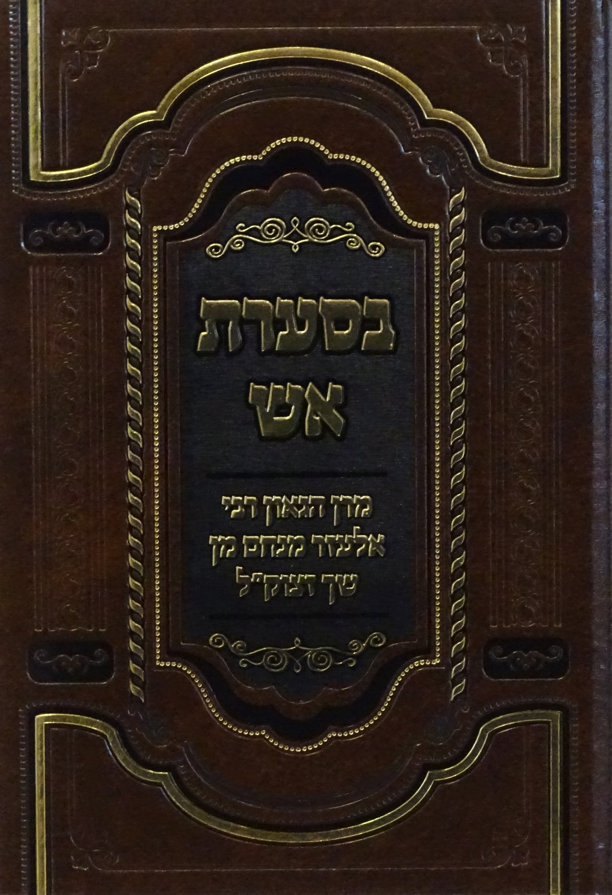 בסערת אש - מרן הגאון רבי אלעזר מנחם מן שך