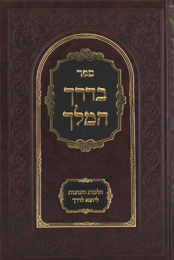 בדרך המלך - הלכות והנהגות ליוצא לדרך