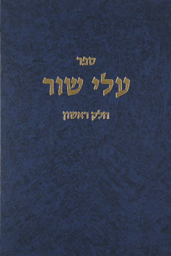 עלי שור חלק א