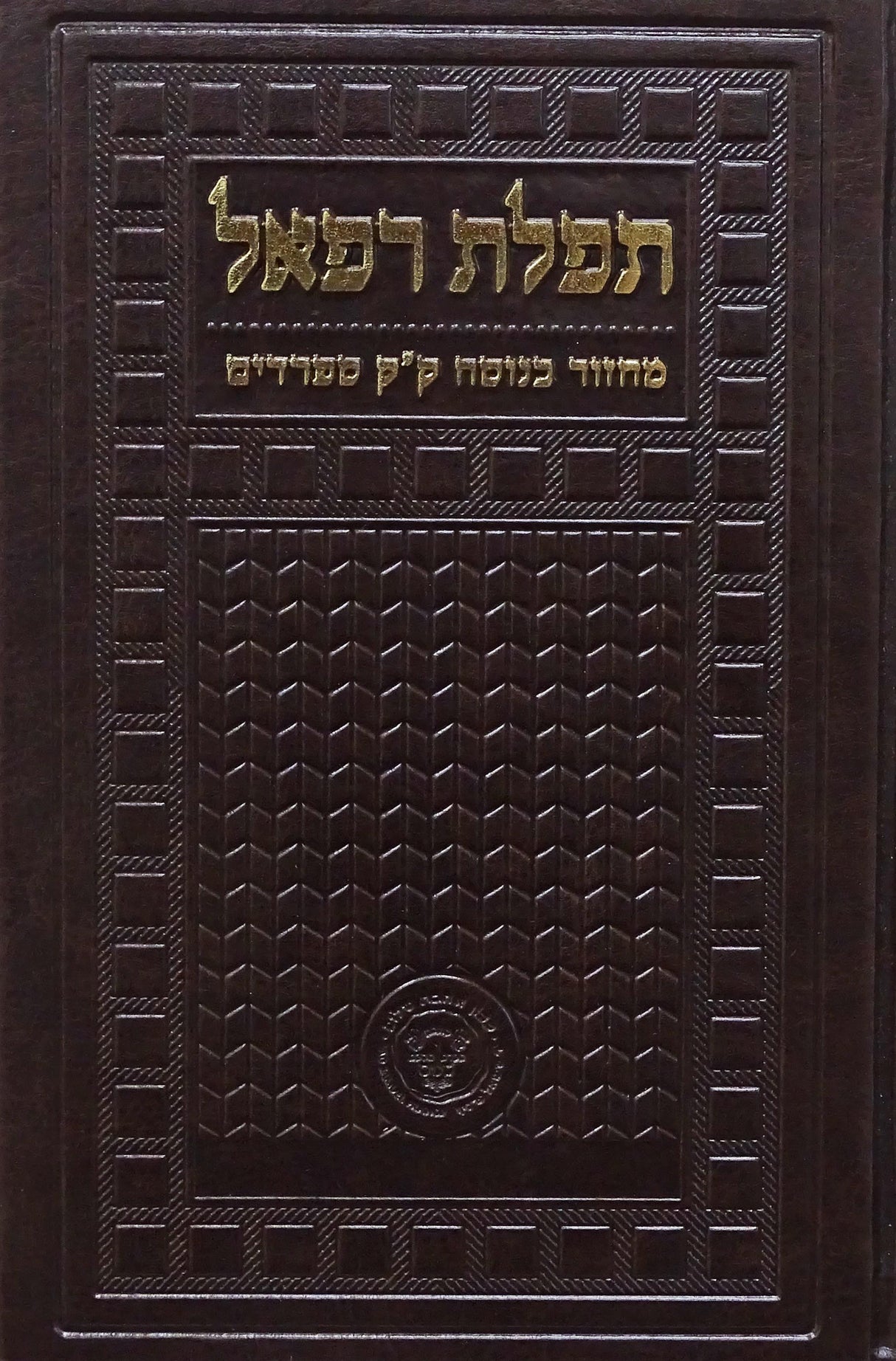 מחזור תפלת רפאל - שמחת תורה