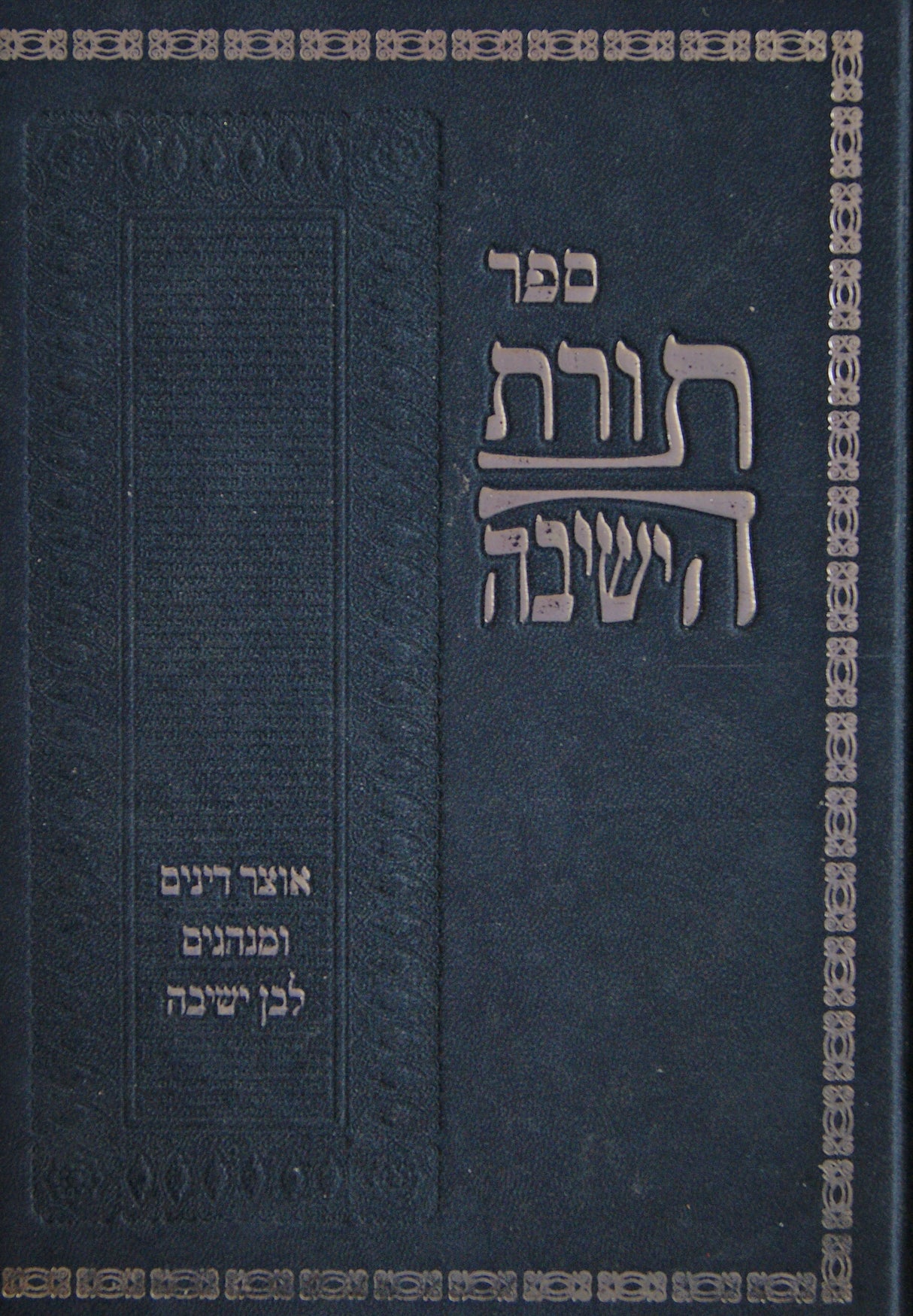 תורת הישיבה - אוצר דינים ומנהגים לבן ישיבה