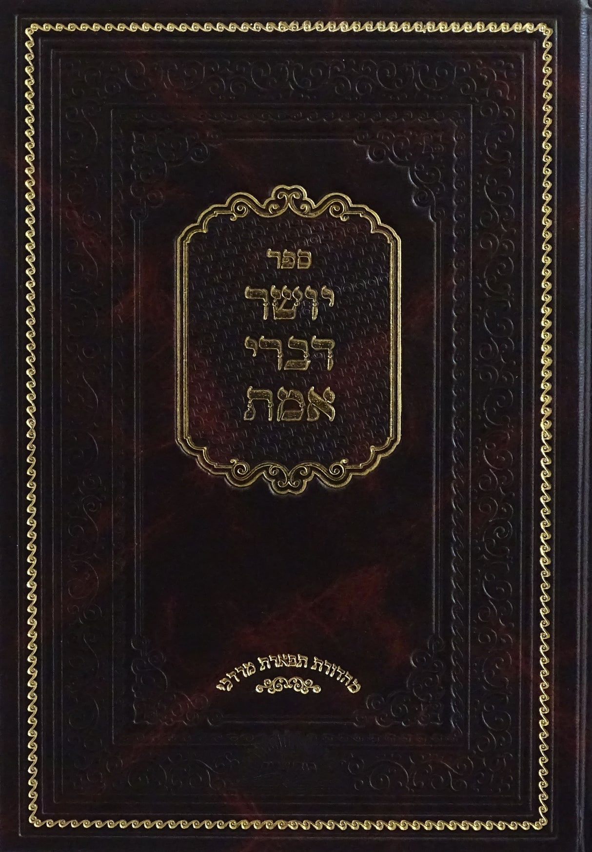 יושר דברי אמת אותיות רש"י דפוס חדש 17 ס"מ - מכ' סוד ישרים