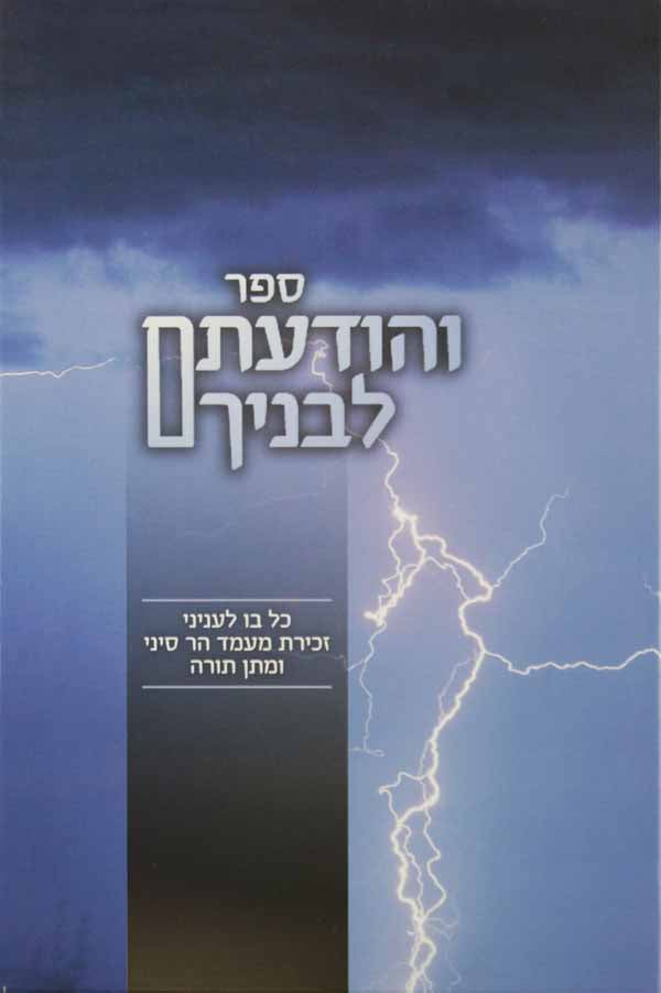 והודעתם לבניך