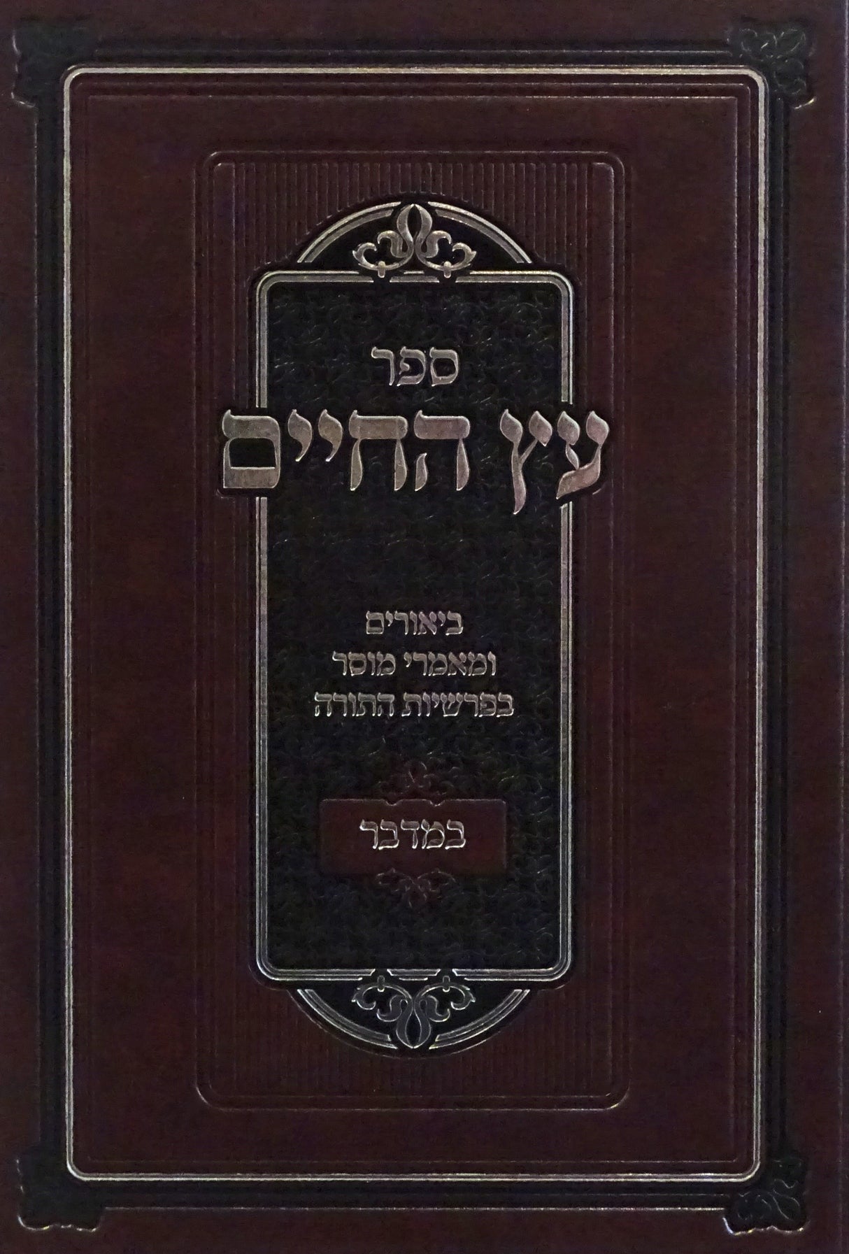 עץ החיים על התורה - במדבר