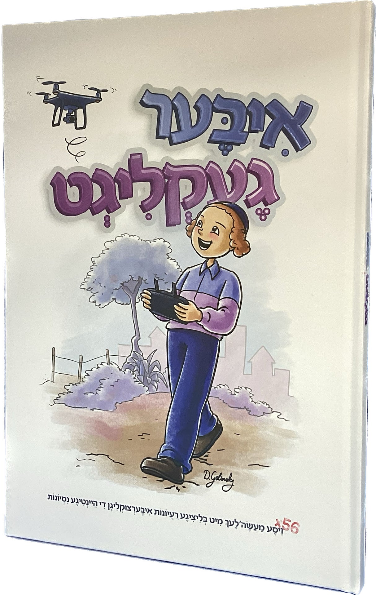 איבערגעקלוגט - קאמיקס השומרים - אידיש