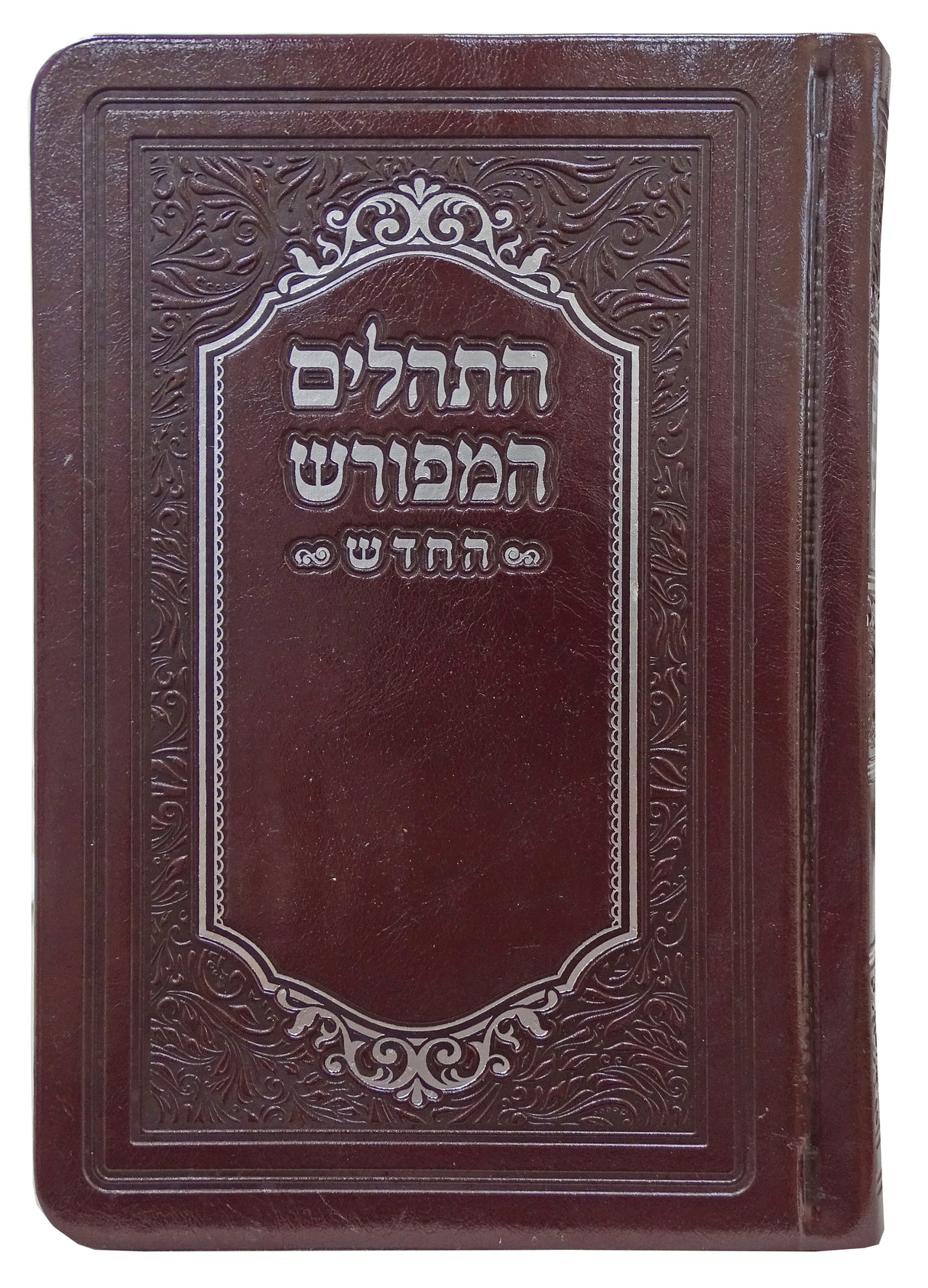 תהלים המפורש החדש עם ביאור משולב פי.יו 15 ס"מ חוםBrown