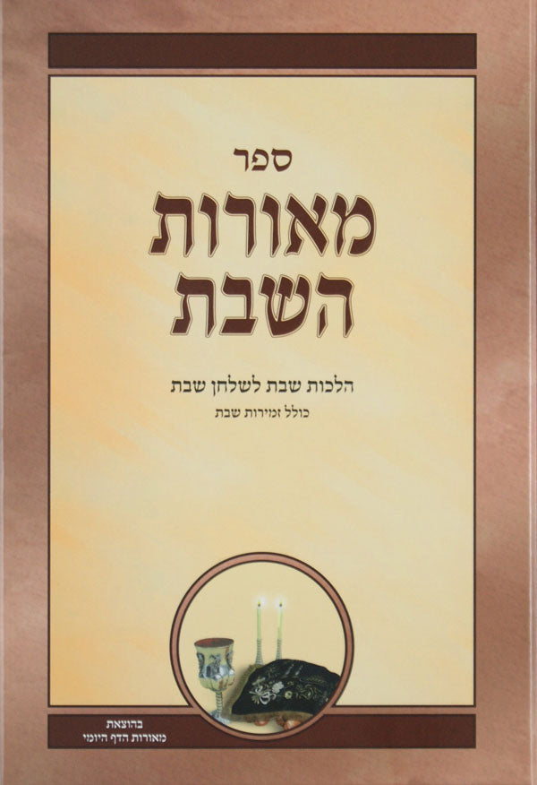 מאורות השבת י"א