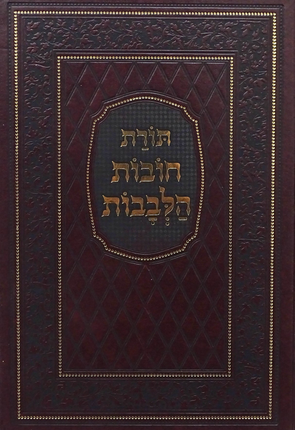 תורת חובת הלבבות המפואר בכרך אחד עם פירוש פת לחם/טוב הלבנון/מרפא לנפש - מיר