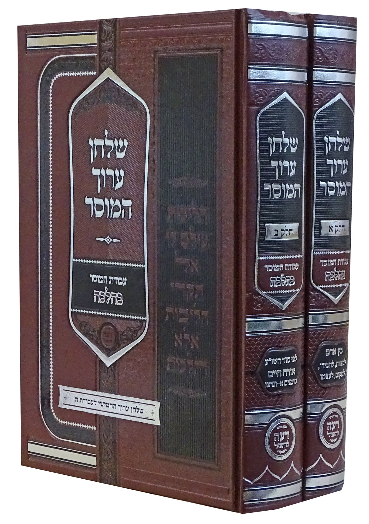 שולחן ערוך המוסר ב' כרכים