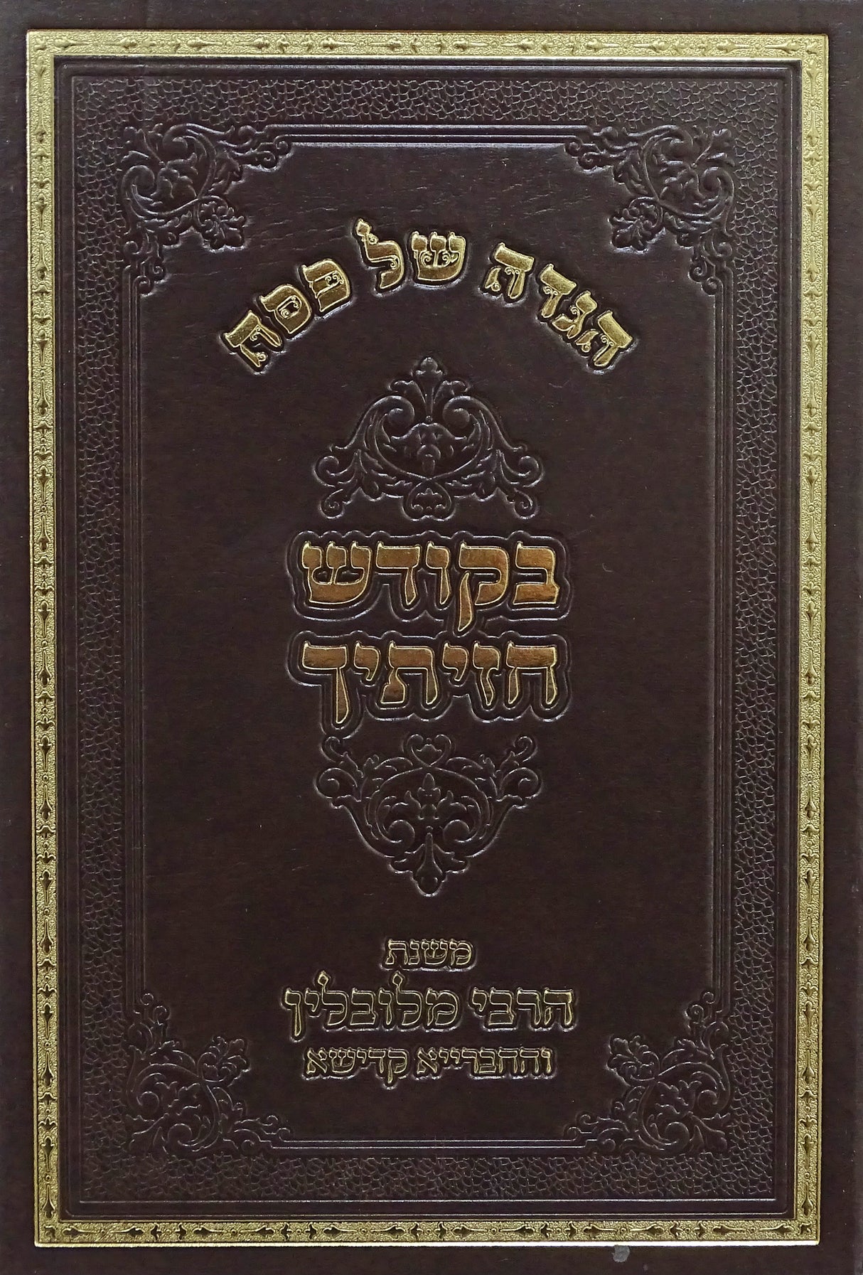 הגדה בקודש חזיתיך - משנת הרבי מלובלין