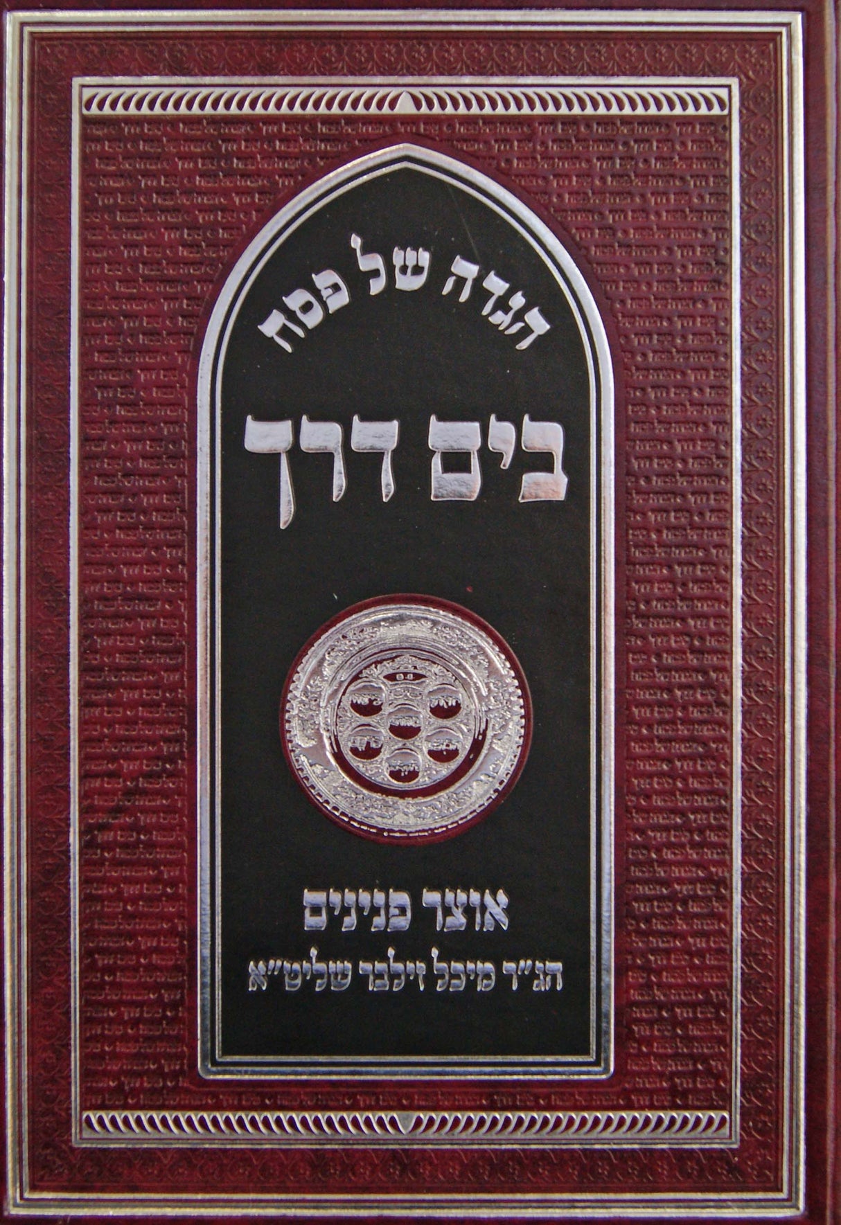 הגדה בים דרך - הרב מיכל זילבר