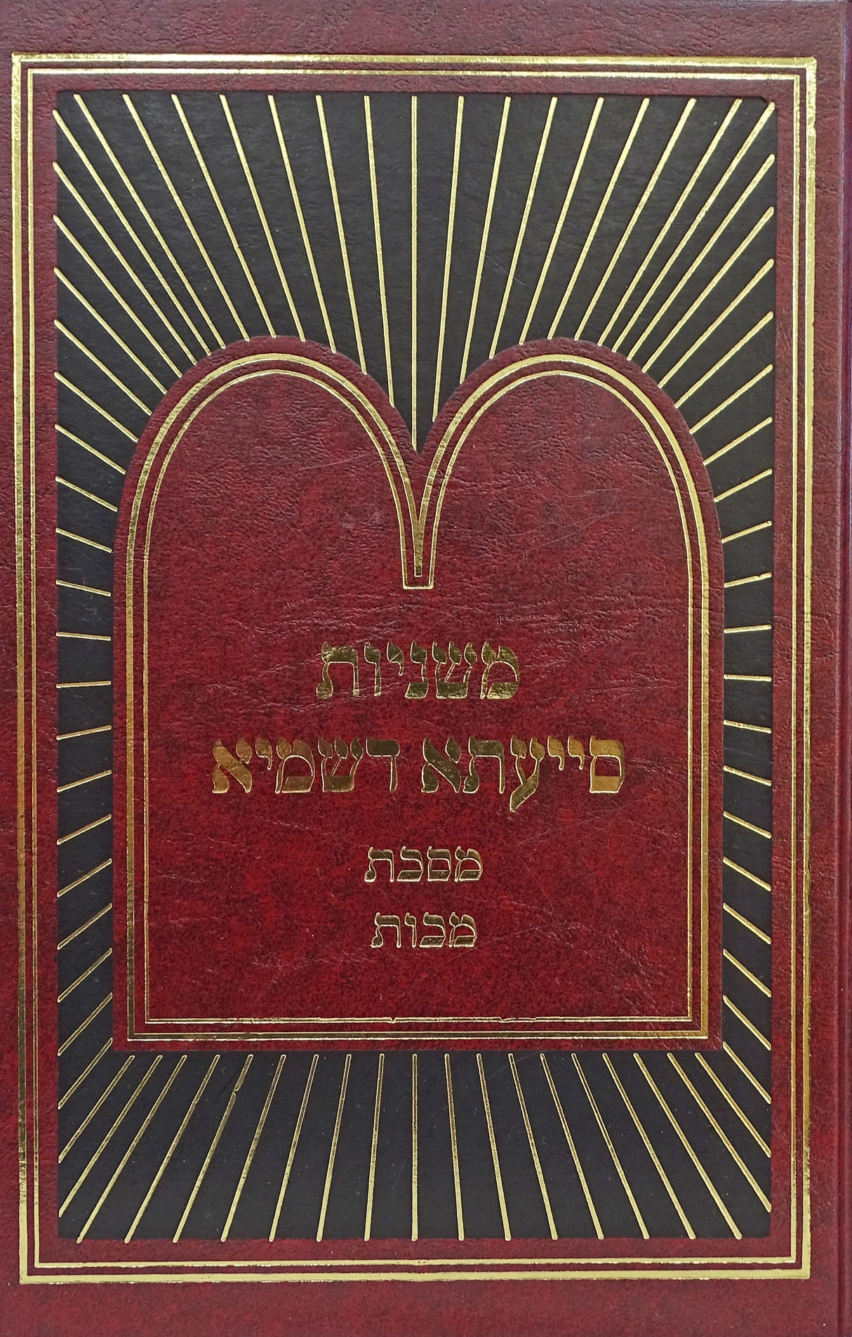 משניות סייעתא דשמיא - מכות