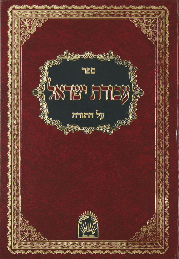 עבודת ישראל על התורה - אור החיים