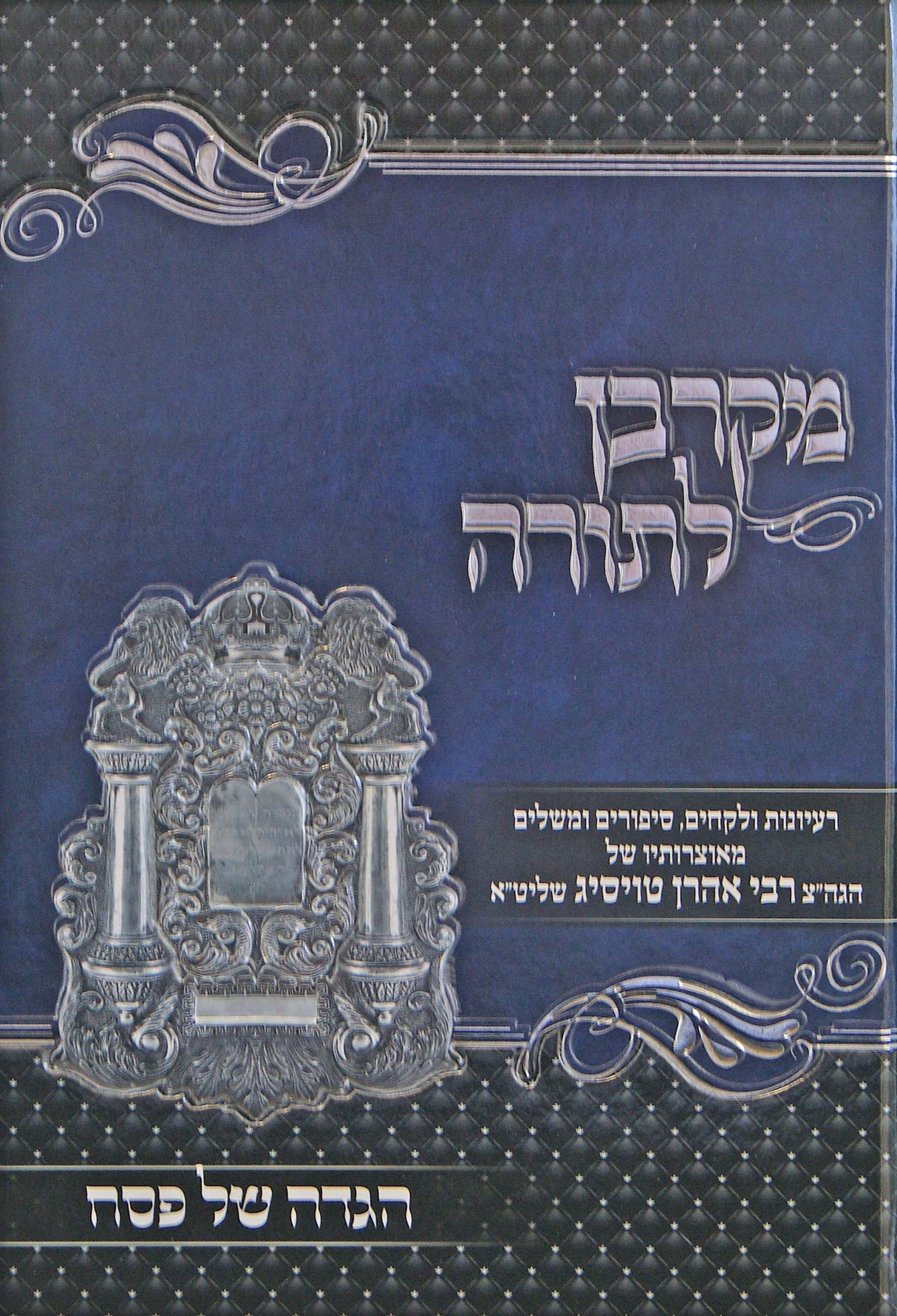 הגדה מקרבן לתורה - רבי אהרן טויסיג