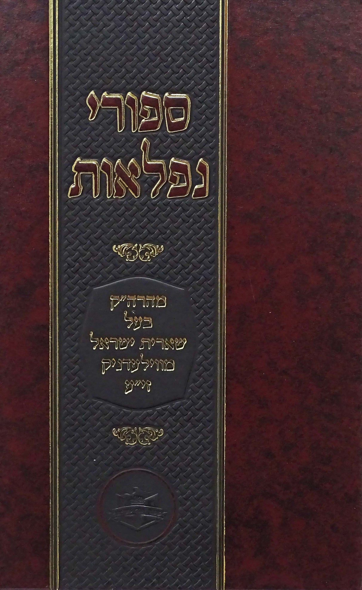 ספורי נפלאות - ווילעדניק