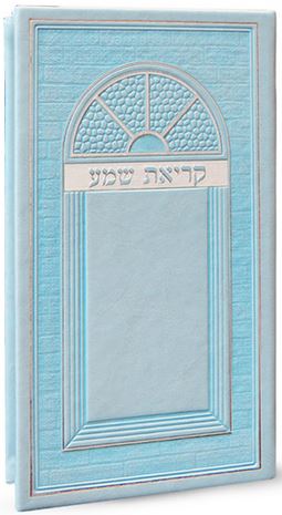 קריאת שמע שעל המיטה גדול פי.יו עדות מזרח - שמחונים