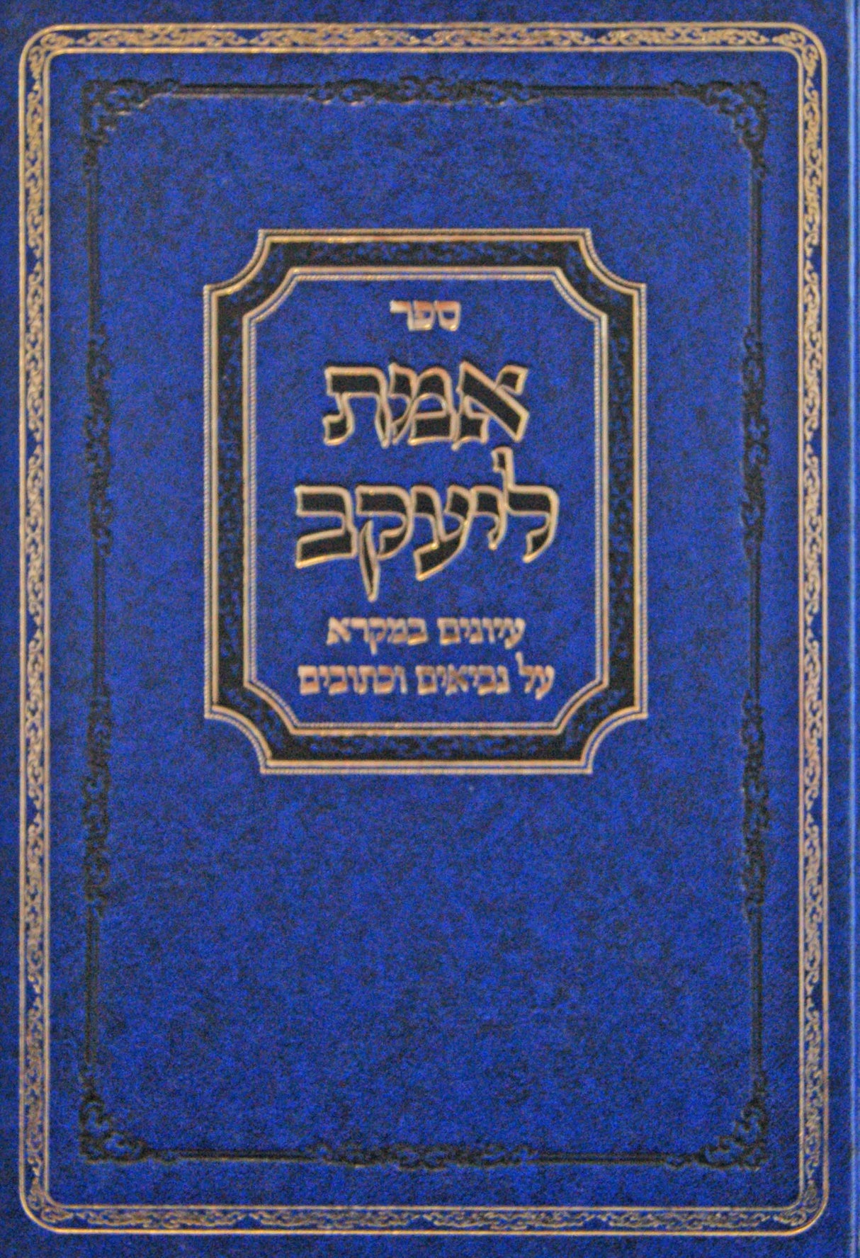 אמת ליעקב - על נ"ך חלק א