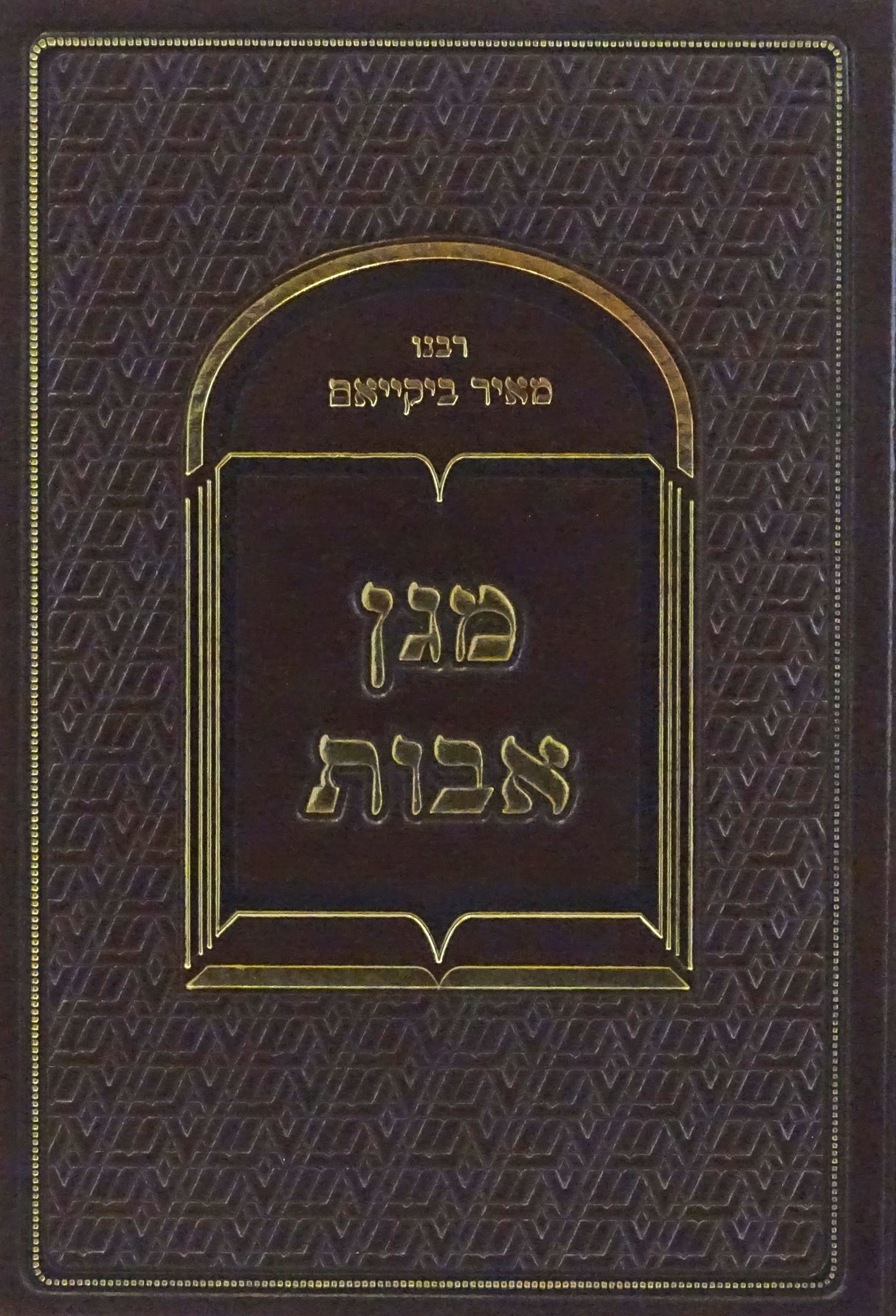 מגן אבות על מס' אבות -ר' מאיר ביקייאם