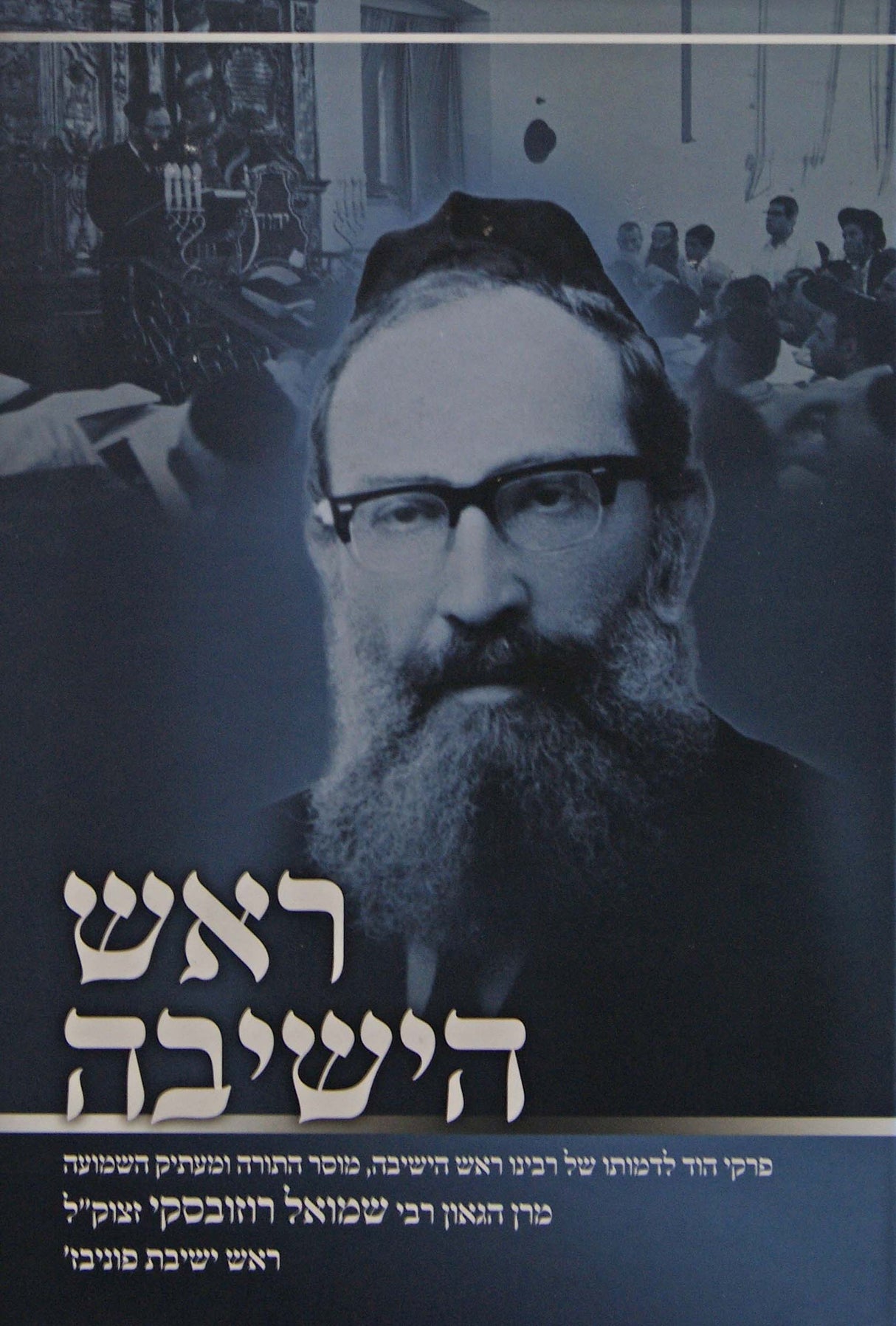 ראש הישיבה - רבי שמואל רוזובסקי