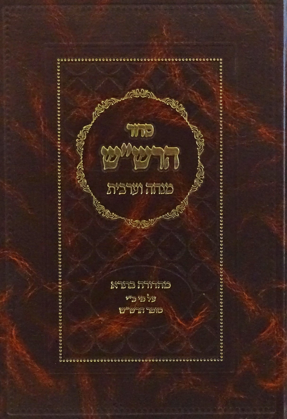 סדור הרש"ש מנחה וערבית