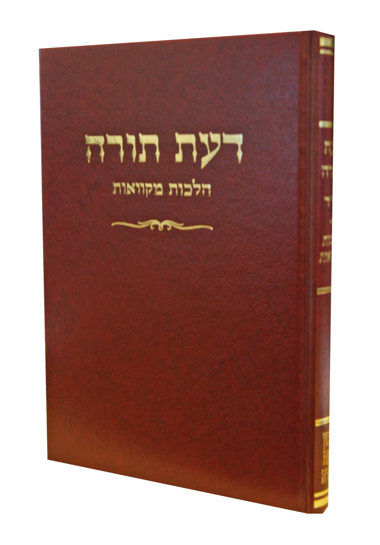 דעת תורה הלכות מקוואות