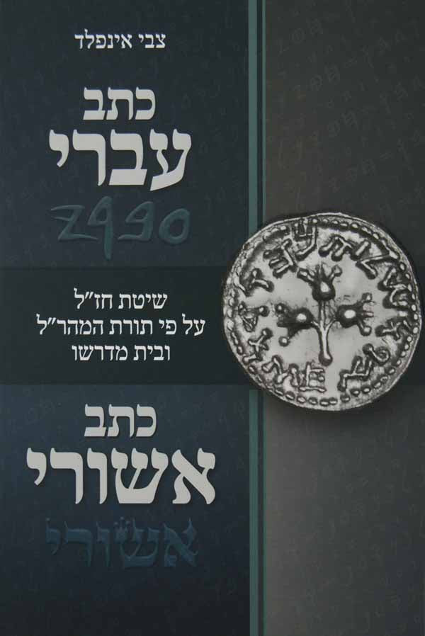 כתב עברי כתב אשורי