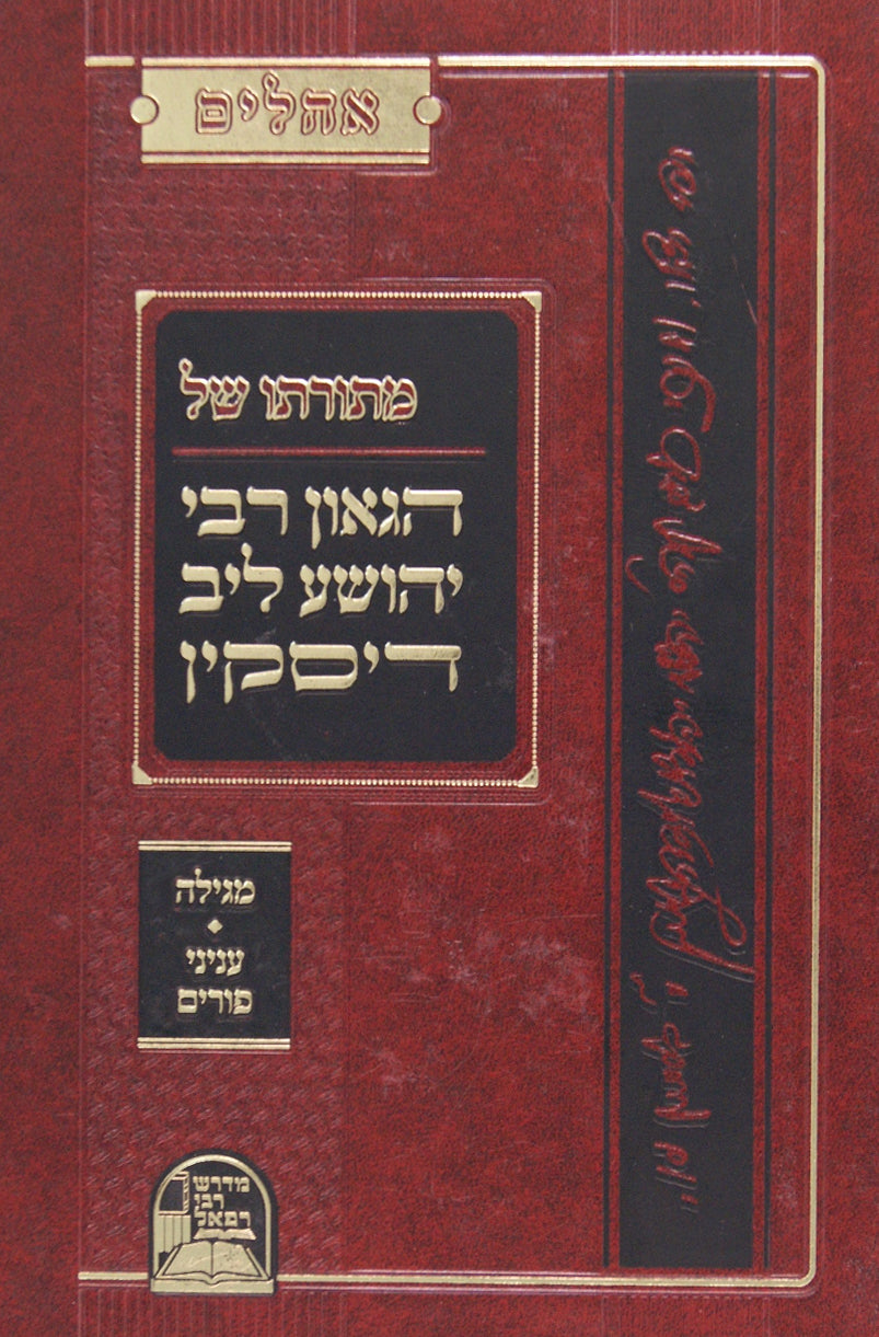 אהלים מתורתו של הגאון רבי יהושע ליב דיסקין - מגילה עניני פורים