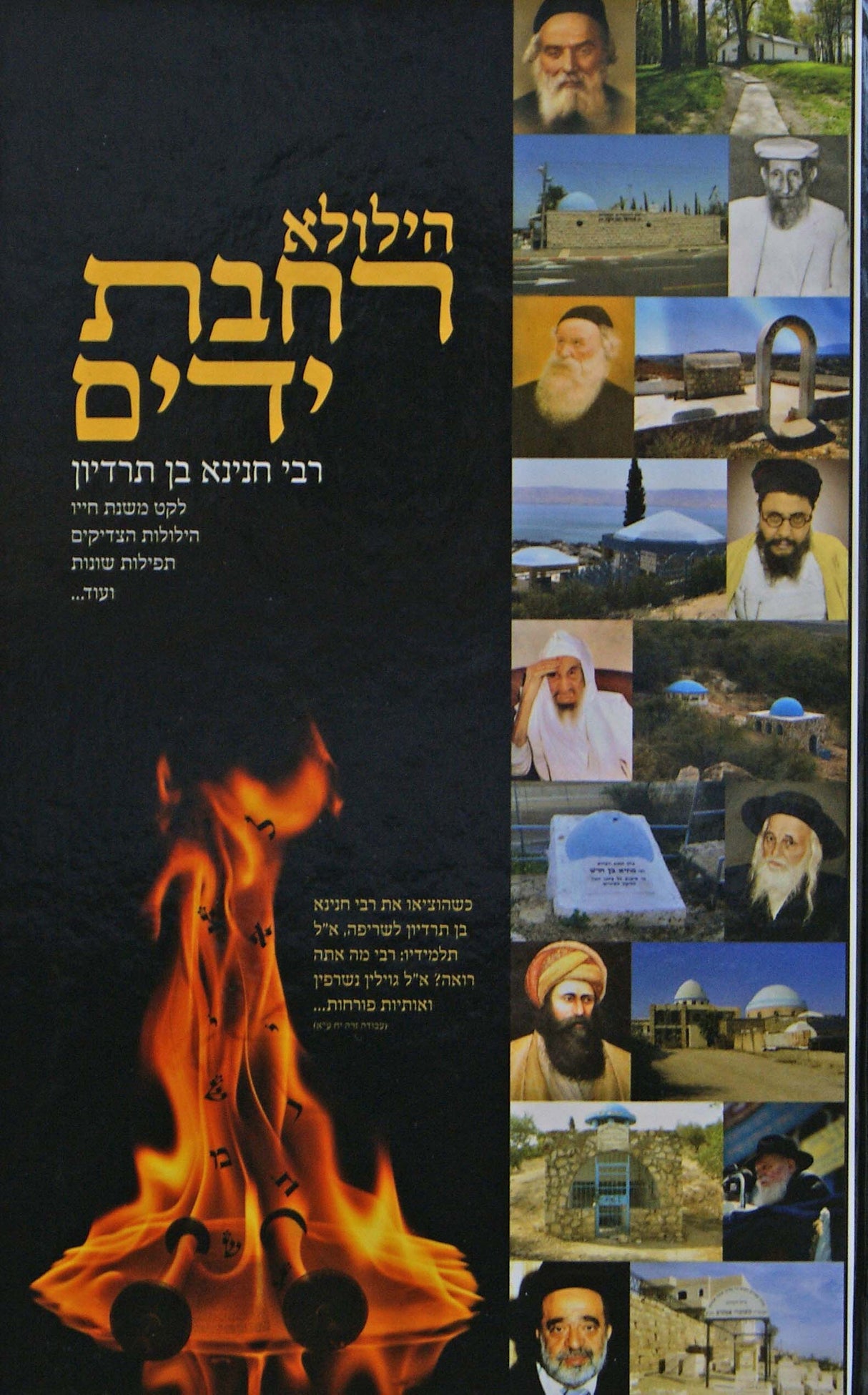 הילולא רחבת ידים - רבי חנינא בן תרדיון