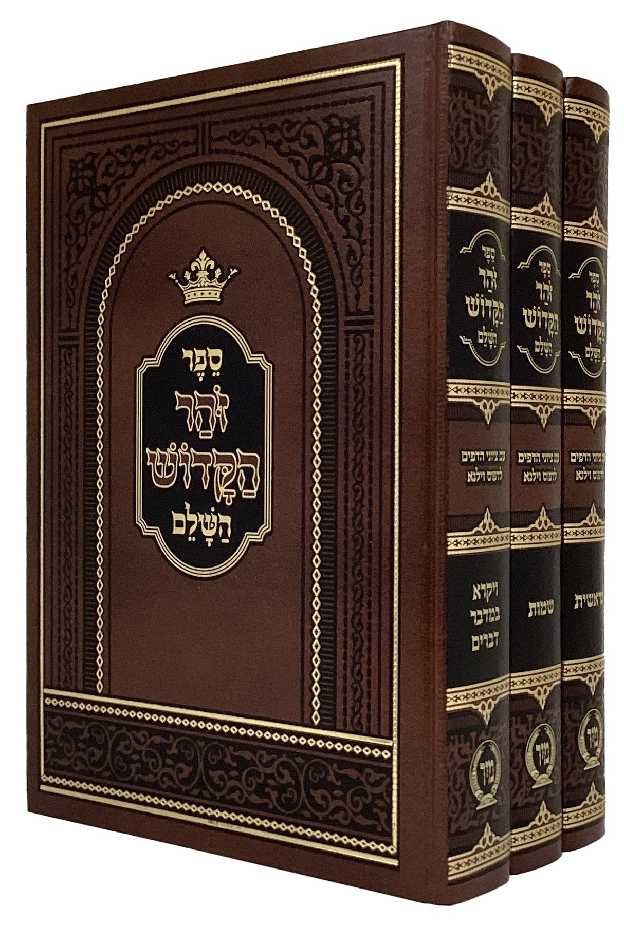 זהר הקודש השלם  מיר ג' כרכים