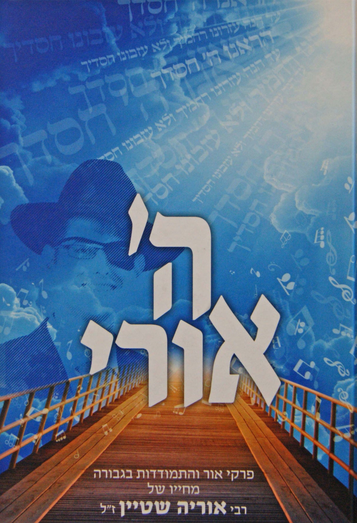 ה' אורי - רבי אוריה שטיין